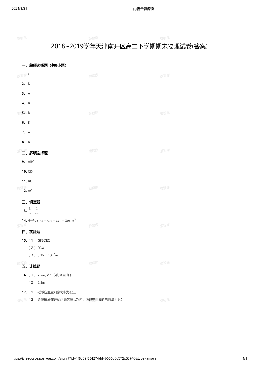 2018~2019学年天津南开区高二下学期期末物理试卷(答案).pdf 第 1 页